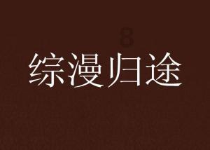 怪物大入侵